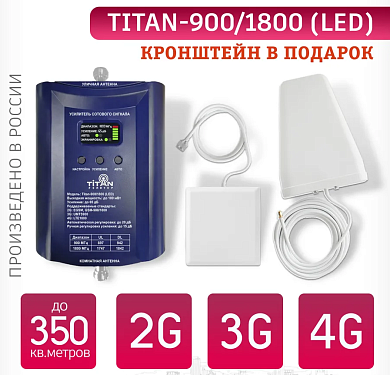 Комплект Titan-900/1800 (LED) фри 4